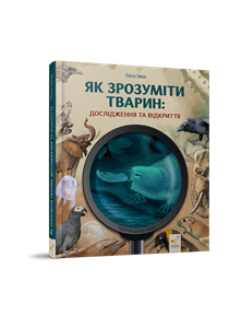 How to understand animals: researches and discoveries