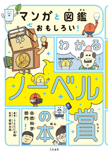 The Illustrated Encyclopedia and Manga of Nobel Prize Innovations