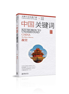 Keywords to Understand China-Relics and Cultural Heritage: The Palace Museum