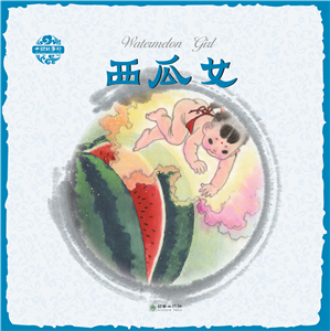 Pictorial Chinese Stories: Watermelon Girl