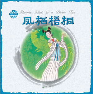 Pictorial Chinese Stories: Phoenix Birds in a Divine Tree