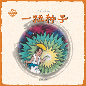 Pictorial Chinese Stories: A Seed