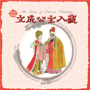 Pictorial Chinese Stories: The Story of Princess Wencheng