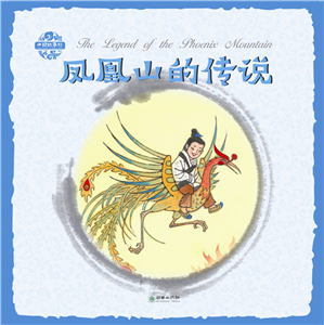 Pictorial Chinese Stories: The Legend of the Phoenix Mountain