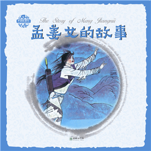 Pictorial Chinese Stories: The Story of Meng Jiangnü