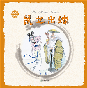 Pictorial Chinese Stories: The Mouse Bride