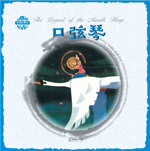 Pictorial Chinese Stories: The Legend of the Mouth Harp