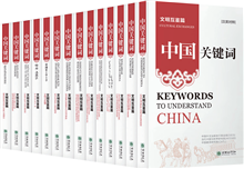 Keywords to Understand China: Cultural Exchanges