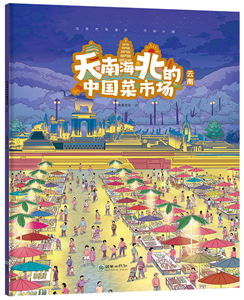 Food Markets Across China (5 volumes): Yunnan Province