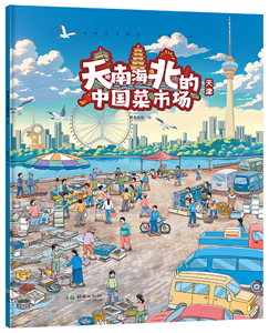Food Markets Across China (5 volumes): Tianjin City