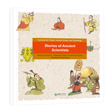 Ancient Chinese Technology in Comics:  Stories of Ancient Scientists
