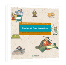 Ancient Chinese Technology in Comics:  Stories of Four Inventions