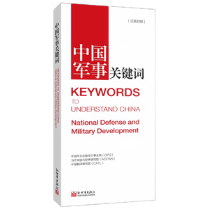 Keywords to Understand China: National Defense and Military Development