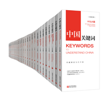 Keywords to Understand China:
19th National Congress of
the Communist Party of China