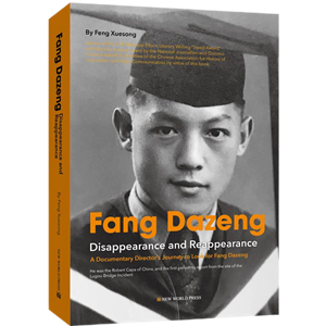 Fang Dazeng: Disappearance and Reappearance Fang Dazeng: Disappearance and Reappearance
