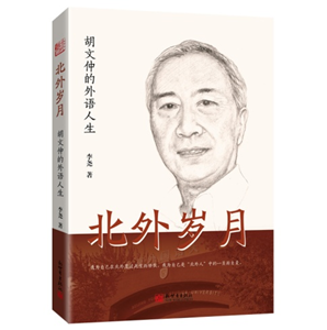 Days in BFSU-Hu Wenzhong's Life Story