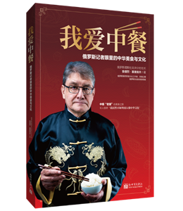 My Favorite Chinese Cuisine: A Russian journalist tells about Chinese cuisine, philosophy, theory, and practice