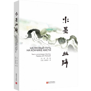 Silk Road in Ink and Wash Paintings