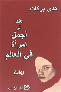 Hind, or the Most Beautiful Woman in the World