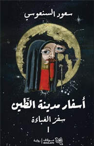 Travels of the City of Clay Trilogy