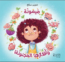 Maymouna and Her Crazy Ideas