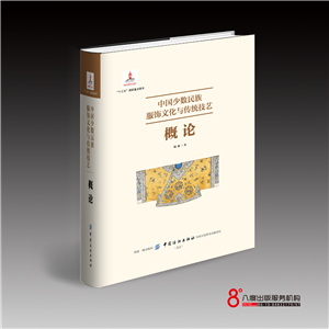 Chinese Ethnic Minority Costume Culture and Traditional Crafts: Introduction