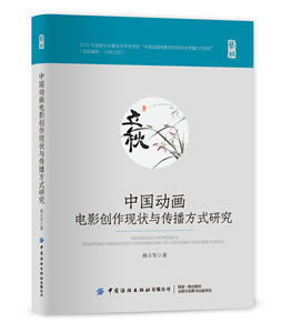 Research on the Current Creation Situation and Communication Methods of Chinese Animated Films