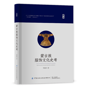 A Historical Study of the Mongolian Costume Culture