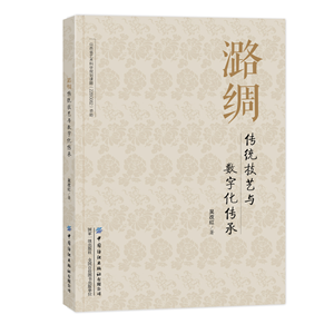 Traditional Techniques and Digital Inheritance of Lu Silk