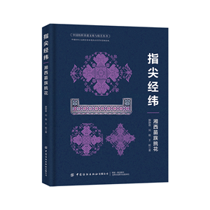 Threads at Fingertips: Cross-Stitch Embroidery of the Miao People in Western Hunan